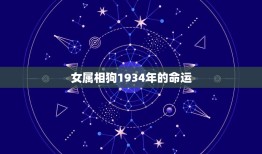 女属相狗1934年的命运，1934年5月16日，属狗的人的命运。