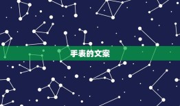 手表的文案，手表创意文案