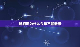 属相鸡为什么今年不能搬家，我是69年属鸡我2023年10月搬家不要有哪