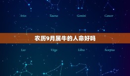 农历9月属牛的人命好吗，73年农历9月18出生属牛命这好吗？