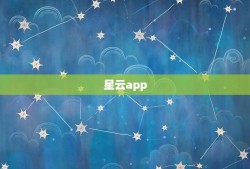 星云app，星空软件