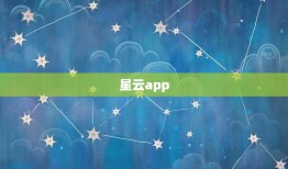 星云app，星空软件