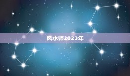 风水师2023年，风水师成龙有难可信度有多少 言中日本