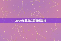 2000年属龙女的配偶生肖(哪个最适合)