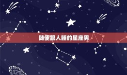 随便跟人睡的星座男，让摩羯唯一珍惜的星座