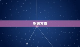 2023属虎运势方位(猛虎崛起财运亨通)