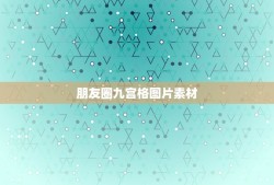 朋友圈九宫格图片素材，我是一名微商，有什么软件可以一键九宫格？