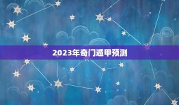 2023年奇门遁甲预测，奇门预测之后应该怎样决策