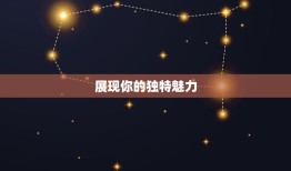 怎么能抓住狮子男的心(攻略让他感受到你的独特魅力)