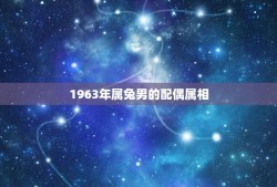 1963年属兔男的配偶属相(如何选择)