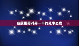 各属相男对另一半的处事态度，这四个生肖男，你对他越好反而越不珍惜，你知