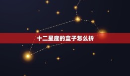 十二星座的盒子怎么折，唯一可以虐水瓶的星座