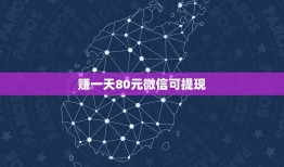 赚一天80元微信可提现，什么软件可以每天80块钱提现到微信