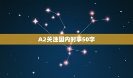 A2关注国内时事50字，10则当今国内外时事新闻。 字数少一点40