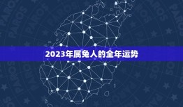 2023年属兔人的全年运势，87年属兔34岁2023运势