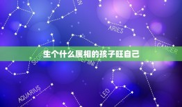 生个什么属相的孩子旺自己，今年是本命年生个跟自己属相一样的孩子好吗？