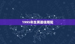 1995年生男最佳婚配，95年属猪的和什么属相最配