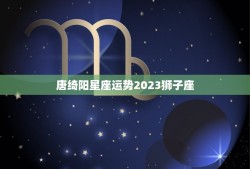 唐绮阳星座运势2023狮子座