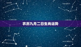 农历九月二日生肖运势，生肖兔2023年运势大全农历