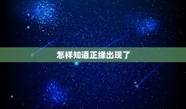 怎样知道正缘出现了，如何从八字中看出正缘？