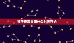 狮子座流星雨什么时候开始，狮子座流星雨爆发是哪一年