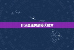 什么星座男最疼天蝎女，敢娶天蝎座女的星座男