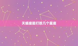 天蝎座能打败几个星座(星座对决谁是天蝎座的对手)