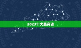 2023十大最穷省 最穷的三个省