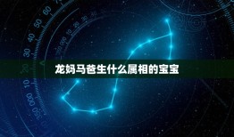 龙妈马爸生什么属相的宝宝，属马的爸爸妈妈生什么生肖最好