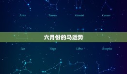 六月份的马运势，属牛六月份运势2023