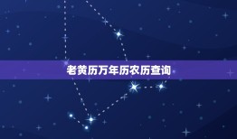 老黄历万年历农历查询，2023 老黄历万年历黄