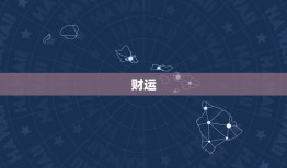 70年属狗未来十年运(狗年好运延续未来十年财运亨通)