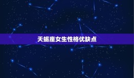 天蝎座女生性格优缺点，天蝎座女生更大特点