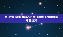 每日今日运势麻将占卜每日运势 如何用牌看今日运势