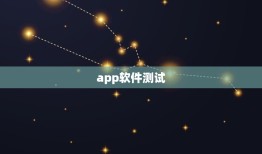 app软件测试，主流软件测试工具