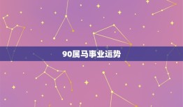 90属马事业运势