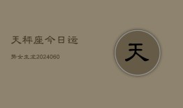 天秤座今日运势女生龙(20240606)