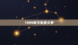 1999年今年多少岁(计算年龄的方法)