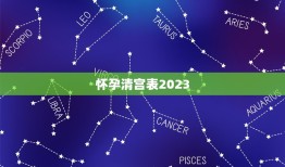 怀孕清宫表2023，清宫图2023年生男生女表怎么算