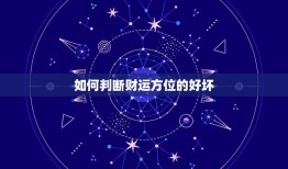 财运方位怎么判断好坏(掌握风水方法财运旺旺来)