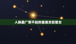 人脉最广惹不起的星座女巨蟹女，有品位高情商生肖女