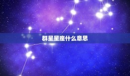 群星星座什么意思，占星群星怎么看