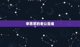 李思思的老公是谁？ 李思思对象