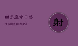 射手座今日感情婚姻运势(6月22日)