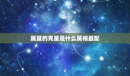 属鼠的克星是什么属相最配，属鼠人2015的克星是哪个生肖