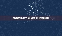 好看的2023元旦快乐动态图片，2023祝新年快乐祝福语