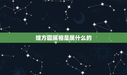 嫂方圆属相是属什么的，历史上的皇帝都是什么属相