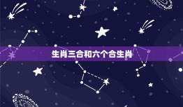 生肖三合和六个合生肖 十二生肖三合三冲大全