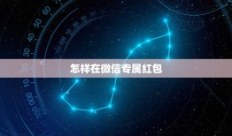 怎样在微信专属红包，在微信群里如何给指定人发红包？