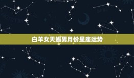 白羊女天蝎男月份星座运势